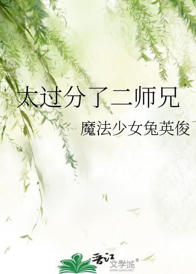 太过分了二师兄魔法