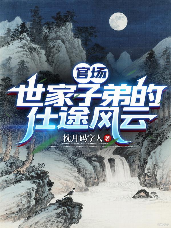 家世显赫的官场