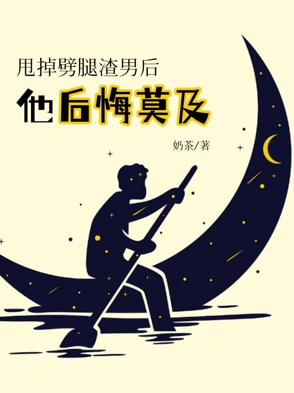 渣男劈腿后高调秀恩爱