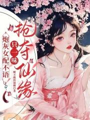 只一味抢夺仙缘! 在线阅读