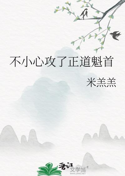 不小心攻了正道魁首by