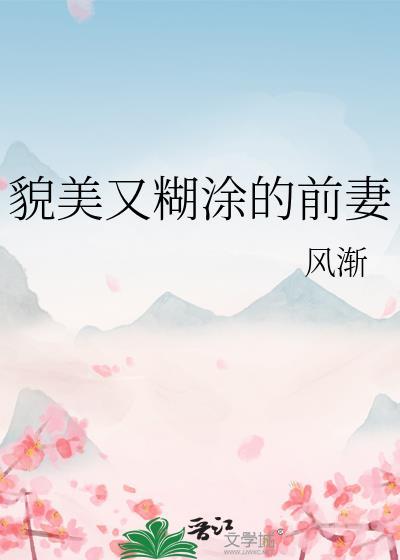 貌美又糊涂的前妻全文