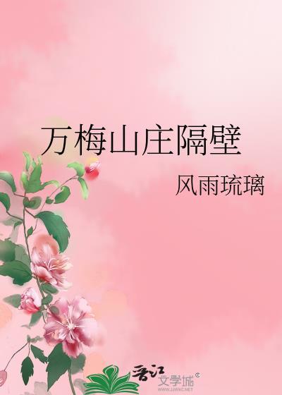 万梅山庄隔壁格格党