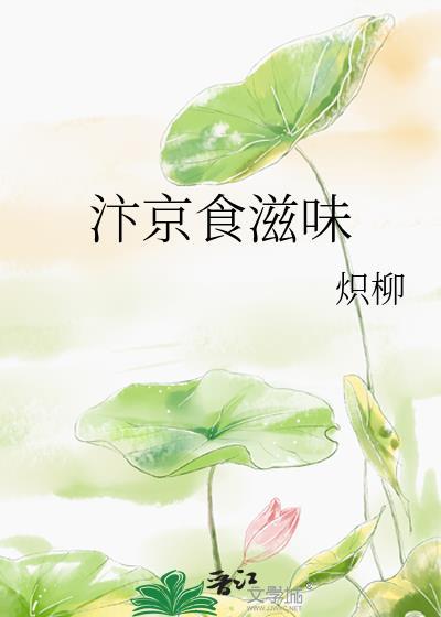 汴京食滋味江知味