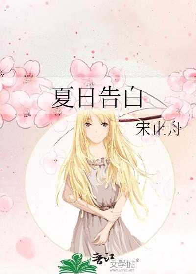 夏日告白的歌词