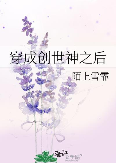 成为创世神后