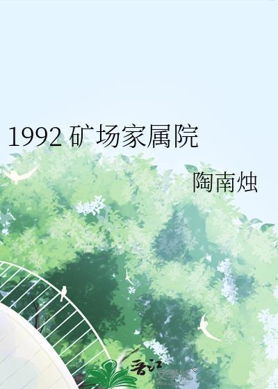 1992矿场家属院
