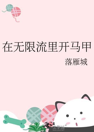 “在无限流里当生活玩家”