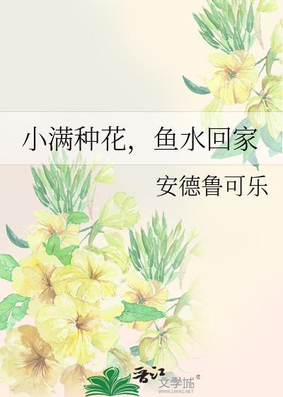 小满种花鱼水回家TXT百度