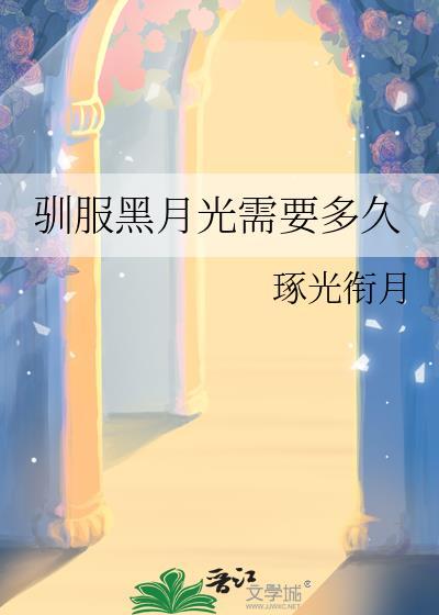 驯服黑月光需要多久24