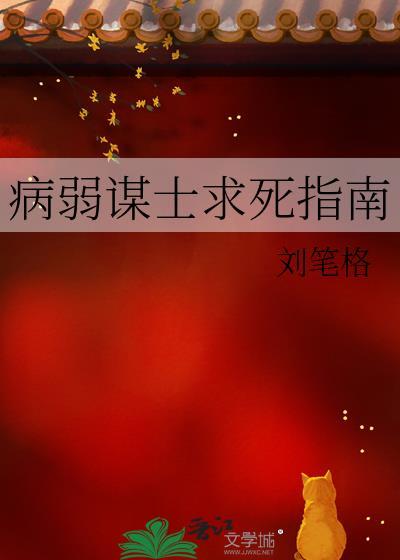 病弱谋士求死指南by无弹窗笔趣阁