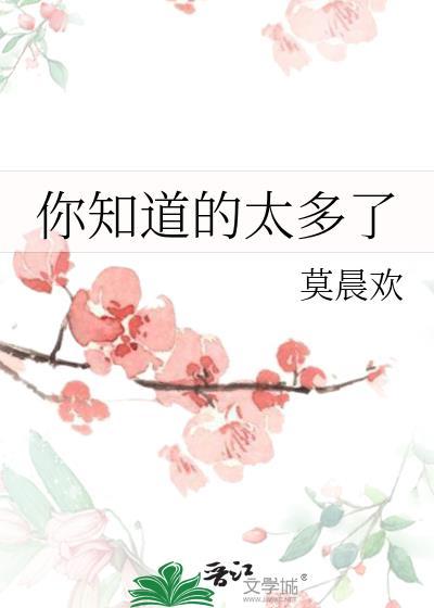 你知道的太多了经典回答