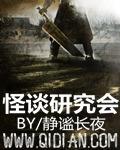 怪谈研究会TXT百度