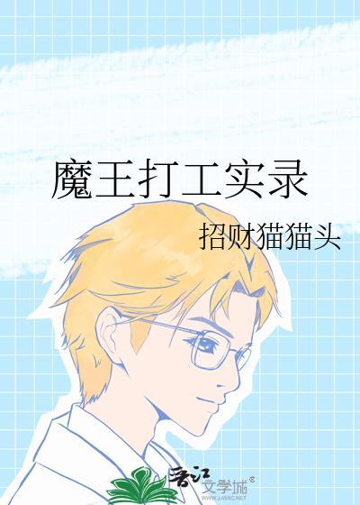 魔王打工记