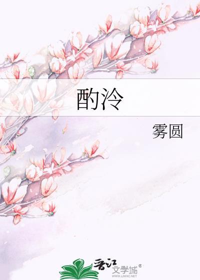 酌泠温昭裴晏免费阅读