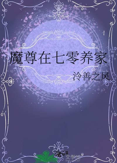 魔尊在七零养家by泠扇之风