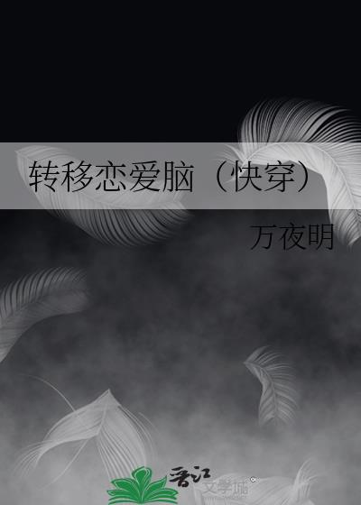 转移恋爱脑(快穿)txt
