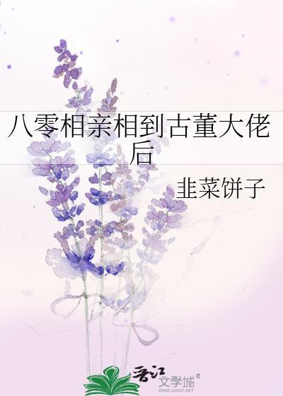八零相亲相到老古董最新章节更新