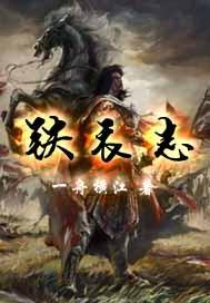 铁衣志 一舟横江