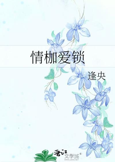 情枷爱锁by逢央笔趣阁