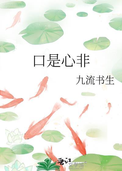 口是心非歌曲