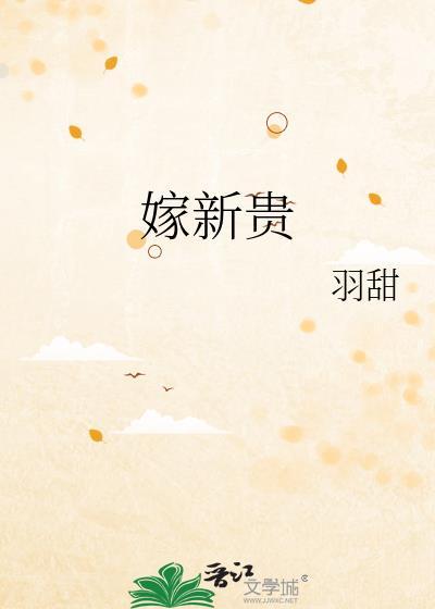 嫁新贵羽甜TXT盘