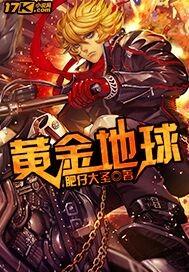 黄金地球暴打小月月