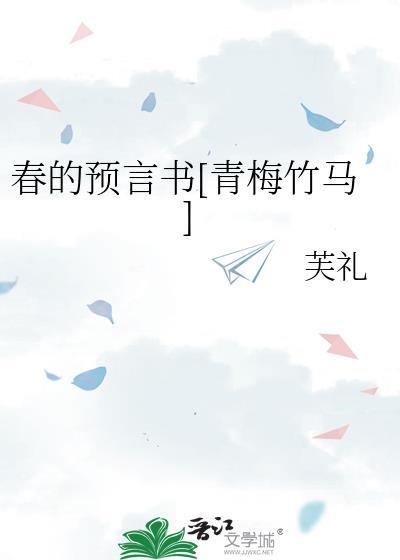 春的预言书[青梅竹马