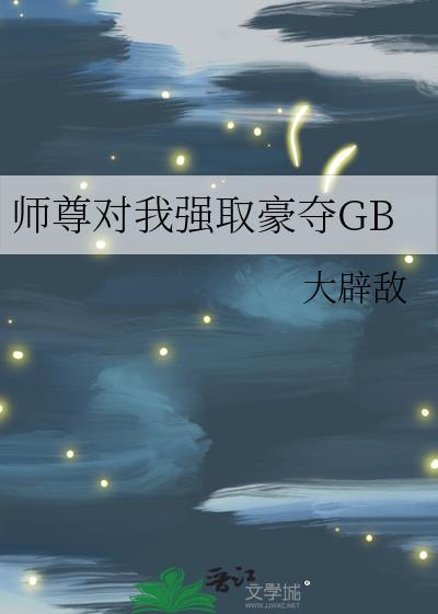 师尊对我强取豪夺 大辟敌