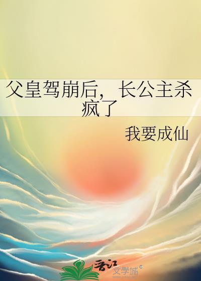 长公主杀疯了 我要成仙