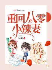 重回八零辣妻不好惹