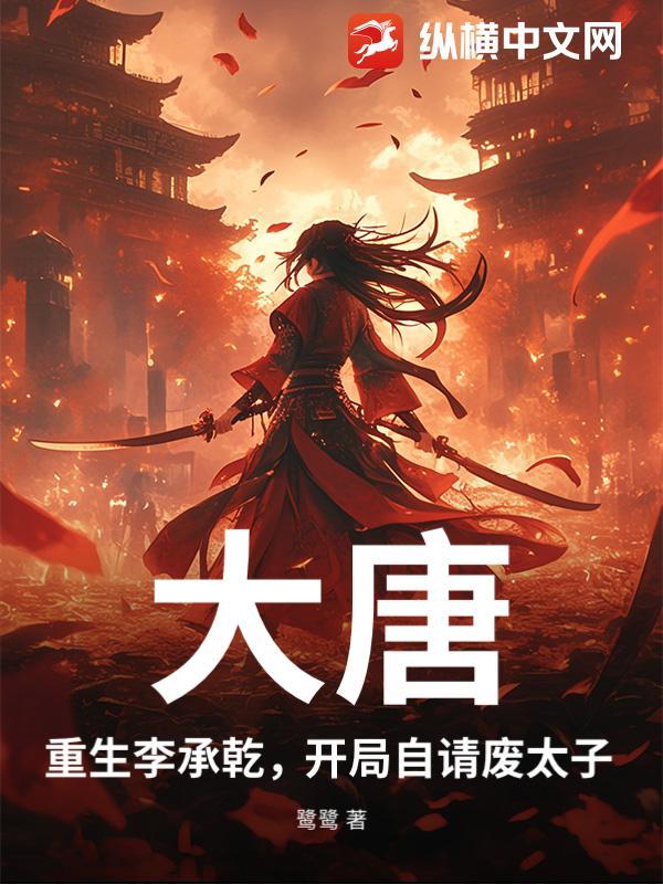 重生大唐之我是太子李承乾