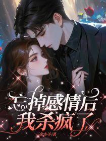 忘掉感情后我杀疯了全文免费阅读