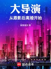 大导演从跟影后离婚开始重要嘉宾