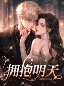 拥抱明天歌曲视频