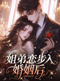 姐弟恋步入婚姻后会怎么样