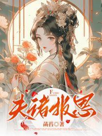 替夫报恩事件后续