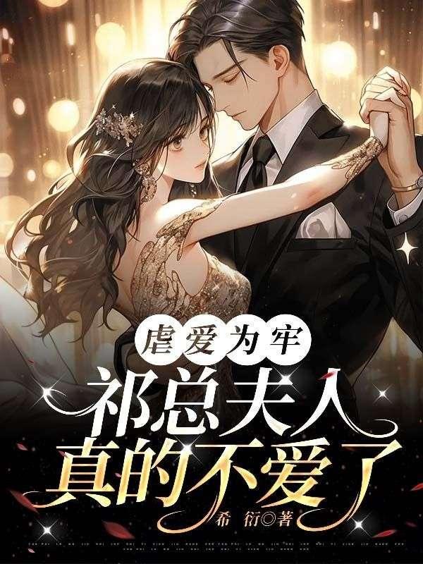 虐爱为牢祁总夫人真的不爱了