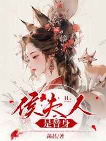 侯夫人是替身全文免费阅读