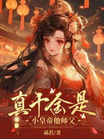 真千金是主角的文