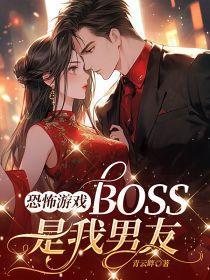 恐怖游戏boss是我男友共7集