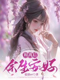 和离后和前夫一起重生了免费阅读