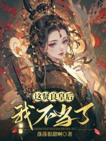 这贤妻良母不当了无防盗