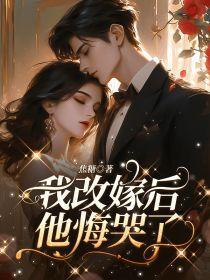 他悔哭了免费阅读