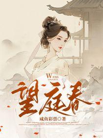 望庭春江晚吟和亲结局