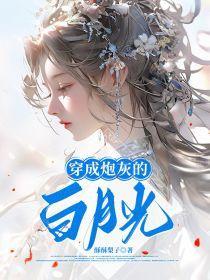 穿成炮灰的白月光后