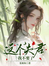 这个夫君能丢吗