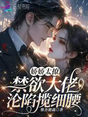 娇娇全文免费阅读无广告