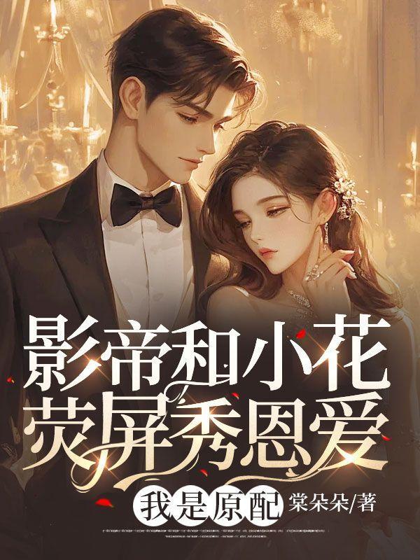 影帝的小花妖全文免费