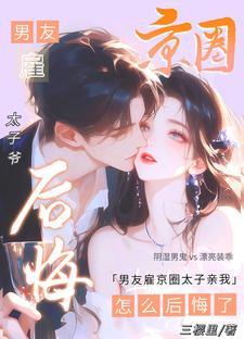 怎么后悔了晋江